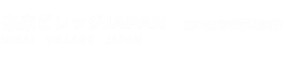 福井県活動市民団体　未来ビレッジJAPAN