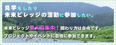 見学をしたり未来ビレッジの活動に参加したい。