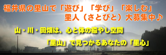 福井県のさとやまで「遊び」「学び」「楽しむ」里人（さとびと）大募集♪　山・川・田畑は心と体の癒やし空間「里山」で見つかるあなたの「里心」