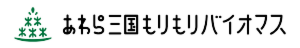 あわら三国もりもりバイオマス