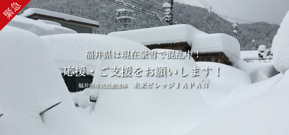 平成30年豪雪　福井県　