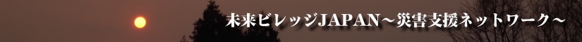 未来ビレッジJAPAN～災害支援ネットワーク～