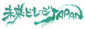 未来ビレッジJAPAN